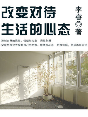 cover image of 改变对待生活的心态